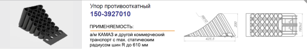 Упор противооткатный КАМАЗ /пластик/,