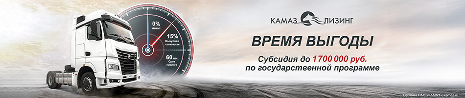 Камаз Лизинг Время выгоды 1